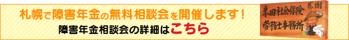 札幌で無料相談会：障害年金の無料相談会を開催します！