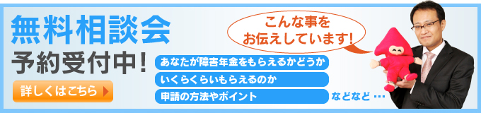 無料相談会予約受付中!あなたが障害年金をもらえるかどうか？いくらくらいもらえるか？申請方法やポイント などなど...